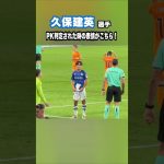 久保建英、PK判定に納得がいかない。 #shorts #football #サッカー #日本代表 #サッカー日本代表 #久保建英 #ソシエダ #レアルソシエダ #laliga #sociedad