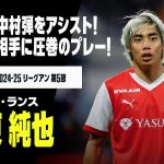 【伊東純也（スタッド・ランス）PSG戦プレー集】2戦連続で中村弾をお膳立て！90分間、王者パリ相手に圧巻のプレー！｜2024-25 リーグアン第5節