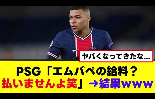 【PSG】サッカー協会の支払命令をガン無視するww