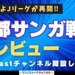 【Podcastチャンネル開設します】横浜F・マリノスvs京都サンガ戦をプレビュー‼