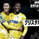 【鎌田大地と斉藤光毅が出場｜QPR×クリスタルパレス｜ハイライト】2024-25 カラバオカップ3回戦