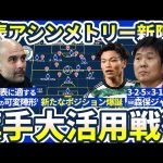 【森保ジャパンへの提案~旗手怜央大活用新戦術~】SB&CMF&OMFの複数ポジション変化！4-2-3-1×3-1-5-1マンチェスターシティの三変化リコルイススタイルで一番手奪取可能？！