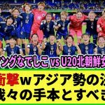 【U20女子W杯】中国メディアがW杯決勝のアジア勢対決に羨望w 「我々は遅れている」