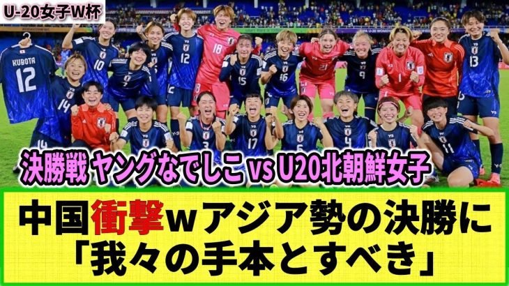 【U20女子W杯】中国メディアがW杯決勝のアジア勢対決に羨望w 「我々は遅れている」