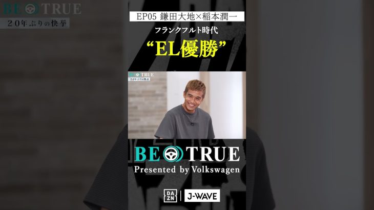 鎌田大地 ”フランクフルト UEL優勝”｜BE TRUE Presented by Volkswagen｜#鎌田大地 #稲本潤一 #DAZN #サッカー #日本代表 #サムライブルー #プレミアリーグ