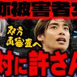 【伊東純也】７ヶ月ぶりのサッカー日本代表復帰！しかし自称被害女性は絶対許さない姿勢…冤罪なのか悪意のあるでっち上げなのか再審査へ！この検察審査会とは何かをかなえ先生が解説【Vtuber切り抜き】