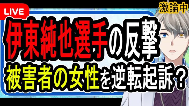 【伊東純也】自称被害女性を許さない姿勢…冤罪なのか悪意のあるでっち上げなのか再審査へ【Vtuber解説】