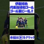 #W杯 伊東純也 代表復帰初ゴールでゴール裏に一礼‼現地映像