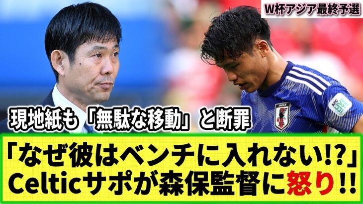 【W杯アジア最終予選】セルティックサポが激怒!! 旗手怜央の不遇で森保監督に批判！現地メディアも監督に疑問