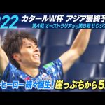 【サッカー/W杯アジア最終予選】ヒストリー ‘22 カタール大会 田中碧や伊東純也ニューヒーローが続々誕生