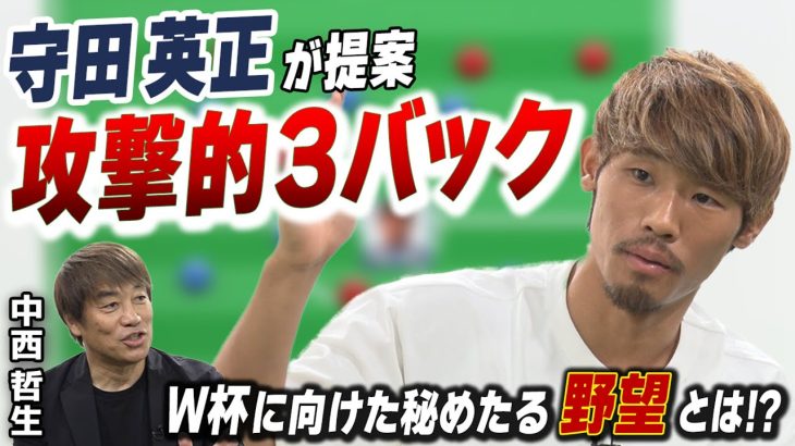 【サッカーW杯アジア最終予選】守田英正×中西哲生 守田がもたらした「攻撃的3バック」徹底解説！＜GETSPORTS特別回・後編＞