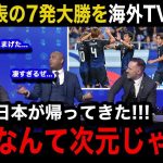 【W杯アジア最終予選】「ニホンはもう…」日本代表の中国代表戦の7-0の大勝劇を各国の海外メディアが異例の特集報道で大絶賛！【海外の反応/三笘薫/伊東純也/遠藤航/久保建英/南野拓実】