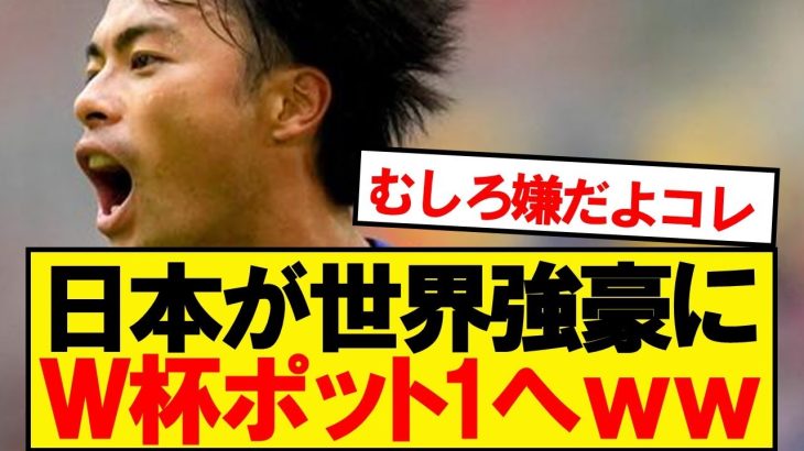 【朗報】サッカー日本代表、北中米W杯でポッド1入りへwwwww