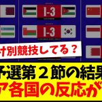 【海外の反応】W杯アジア最終予選の第２節の結果の見た、アジア各国の反応がこちらですwww