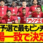 【敗退危機】W杯アジア最終予選で最もピンチな国がこちらwwwwwww