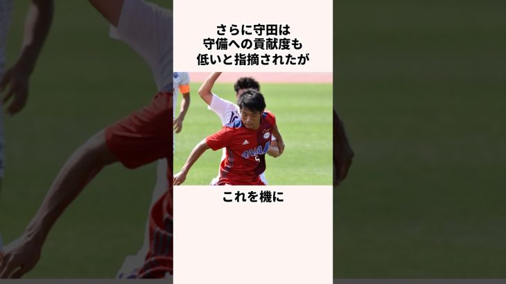 「仕事ができない」と言われた守田英正に関する雑学 #jリーグ #ワールドカップ #サッカー日本代表