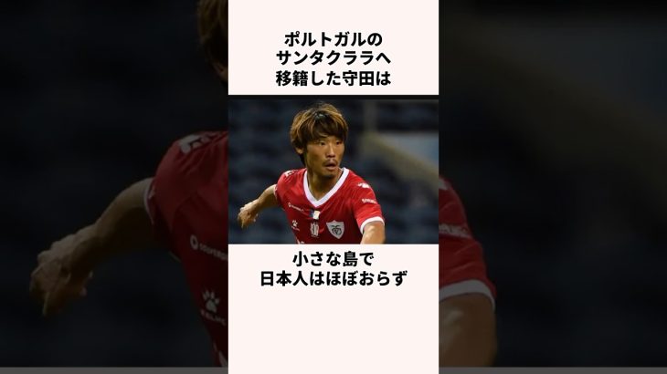 「超ハードな島生活」守田英正に関する雑学 #jリーグ #ワールドカップ #サッカー日本代表