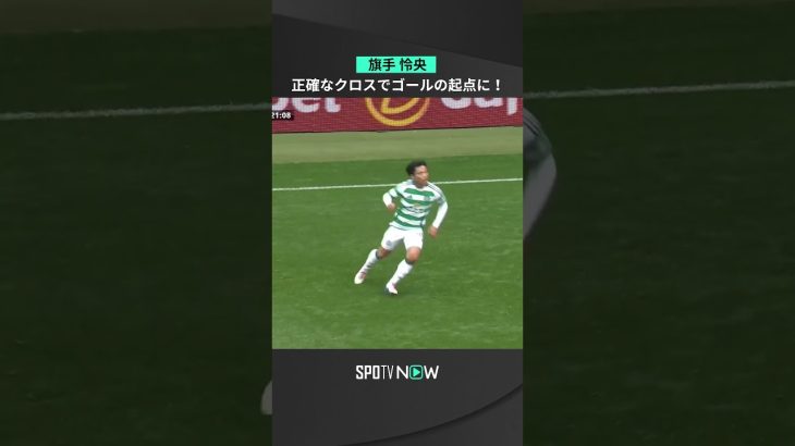 【旗手怜央】精密なクロスからのベルナルドのボレー⚽️ ＃shorts