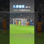 久保建英の高速ステップがエグすぎる #shorts #football #サッカー #日本代表 #サッカー日本代表 #久保建英 #ソシエダ #レアルソシエダ #laliga #sociedad