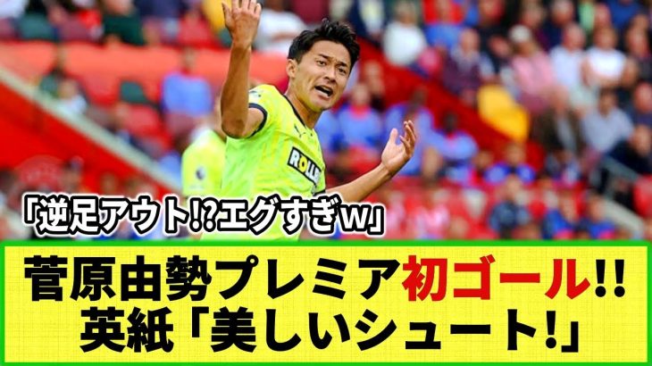 【ネットの反応】菅原由勢 新天地プレミアリーグで初ゴール！！英メディアも絶賛！現地ファン「日本のベストプレイヤー！」