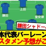 最終予選バーレーン戦、みんなのスタメン予想がこちら