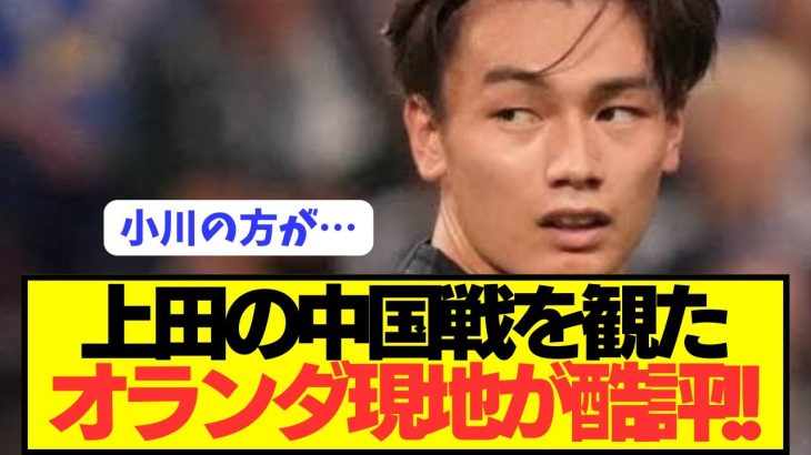 【速報】日本代表がフルボッコにした中国戦の上田綺世を観たオランダ現地の反応が…