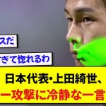 【日本代表】レーザー攻撃を受けた上田綺世、当時の心境を赤裸々に告白する！！！