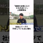 「監督のお気に入り」上田綺世についての衝撃エピソード #サッカー日本代表 #サッカー雑学