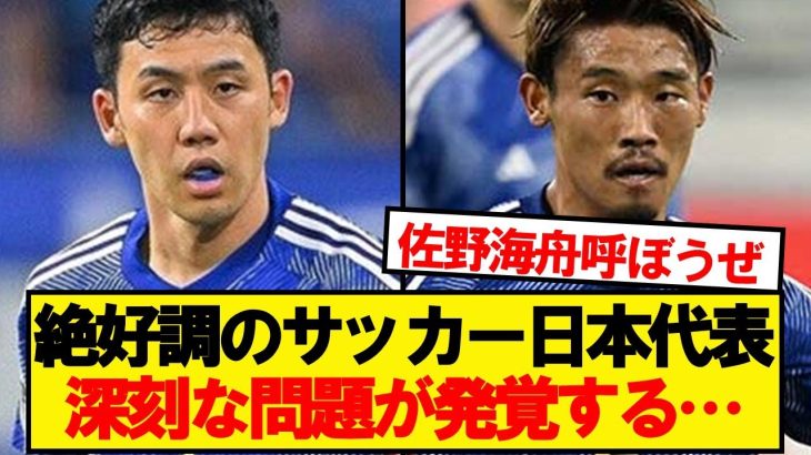 【悲報】サッカー日本代表で一番深刻な問題がこちらです…