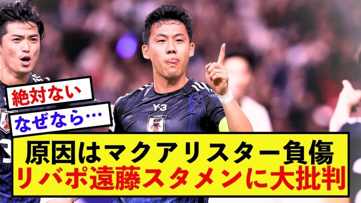 【悲報】リバプール遠藤スタメン！に歓喜できない理由…