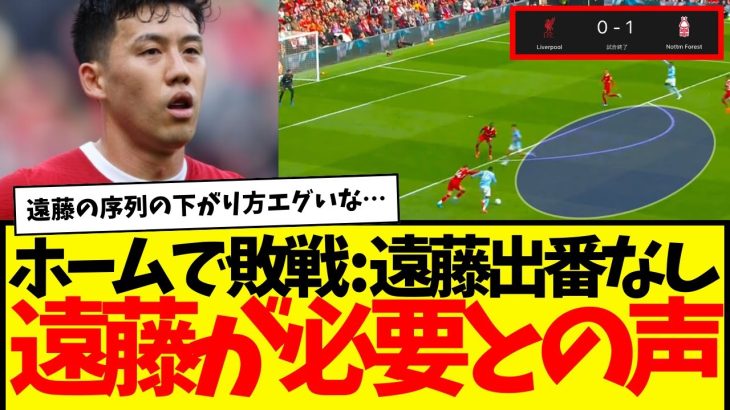 遠藤航…出番なし。アンフィールドで敗戦→遠藤出せよ！との声。