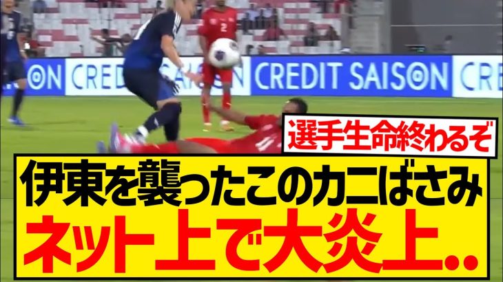 【悪質】伊東純也を襲ったカニばさみタックル、久保建英・遠藤航もガチギレで大炎上…