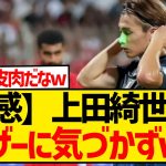 上田綺世「レーザーポインター？集中してたんで分からないです」