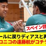 リバプールに帰ってきてルイス・ディアスと挨拶を交わす遠藤航がコチラ！！