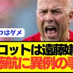 【速報】スロット「リヴァプールで遠藤航は好かない」