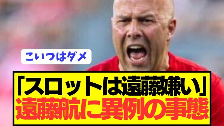 【速報】スロット「リヴァプールで遠藤航は好かない」