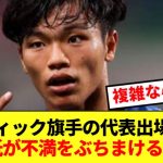 今回の日本代表戦未出場の旗手怜央、現地紙が招集に対して不満をぶちまける！！！