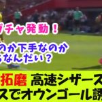 マジョルカ・浅野拓磨、高速シザースからオウンゴール誘発！