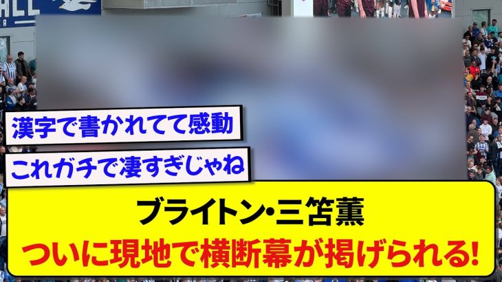 【朗報】ブライトン・三笘薫さん、ついに現地でどデカい横断幕が掲げられる！！！！！