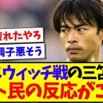 【速報】イプスウィッチ戦の三笘薫を見た、ネット民の反応がこちらです！！！