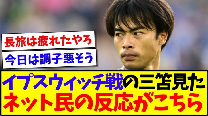 【速報】イプスウィッチ戦の三笘薫を見た、ネット民の反応がこちらです！！！