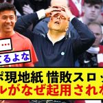 【疑問】リバプール遠藤航さん、現地紙から起用されない不満が噴出間近の模様