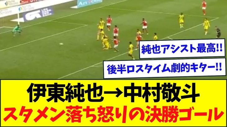 【劇的】後半ロスタイムに伊東から中村敬斗弾で逆転勝利導く!!仲良しペアに現地も大歓喜の様子