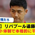 【悲報】リバプール遠藤航さんスロット体制で本格的に干される　サッカー