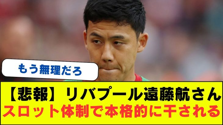 【悲報】リバプール遠藤航さんスロット体制で本格的に干される　サッカー