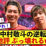 【吉報】スタッドランス中村敬斗さん、現地紙からとんでもない大絶賛！！