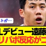 【速報】リヴァプール遠藤航に対する現地サポのリアルな声がコチラ！！！！！！！！