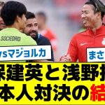 【試合開始からまさかの展開】久保建英と浅野拓磨、日本人対決の結果