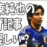 伊東純也の下げ記事の出所が怪しい？しかもあの人も絡んでる？