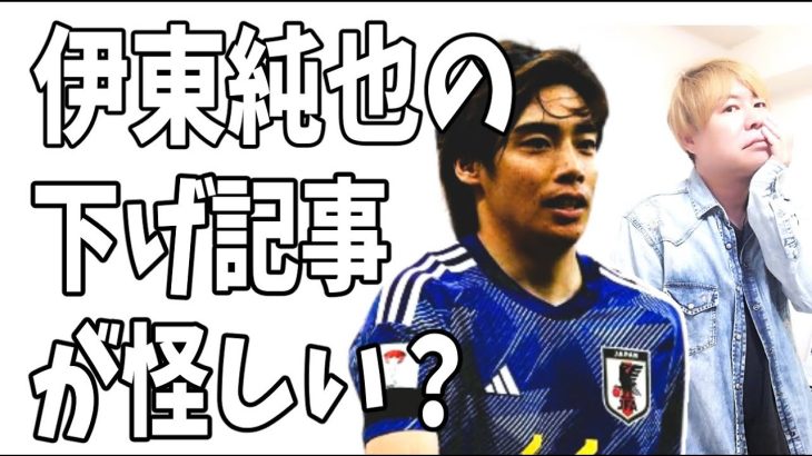 伊東純也の下げ記事の出所が怪しい？しかもあの人も絡んでる？